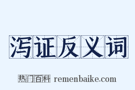 泻证反义词是什么意思的图片